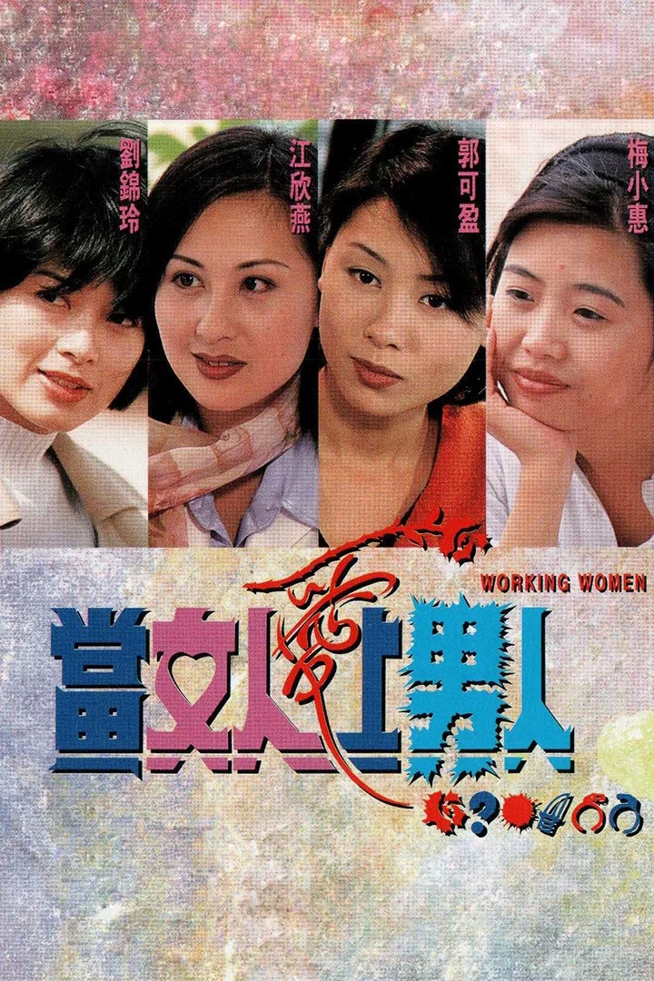 《当女人爱上男人》海报