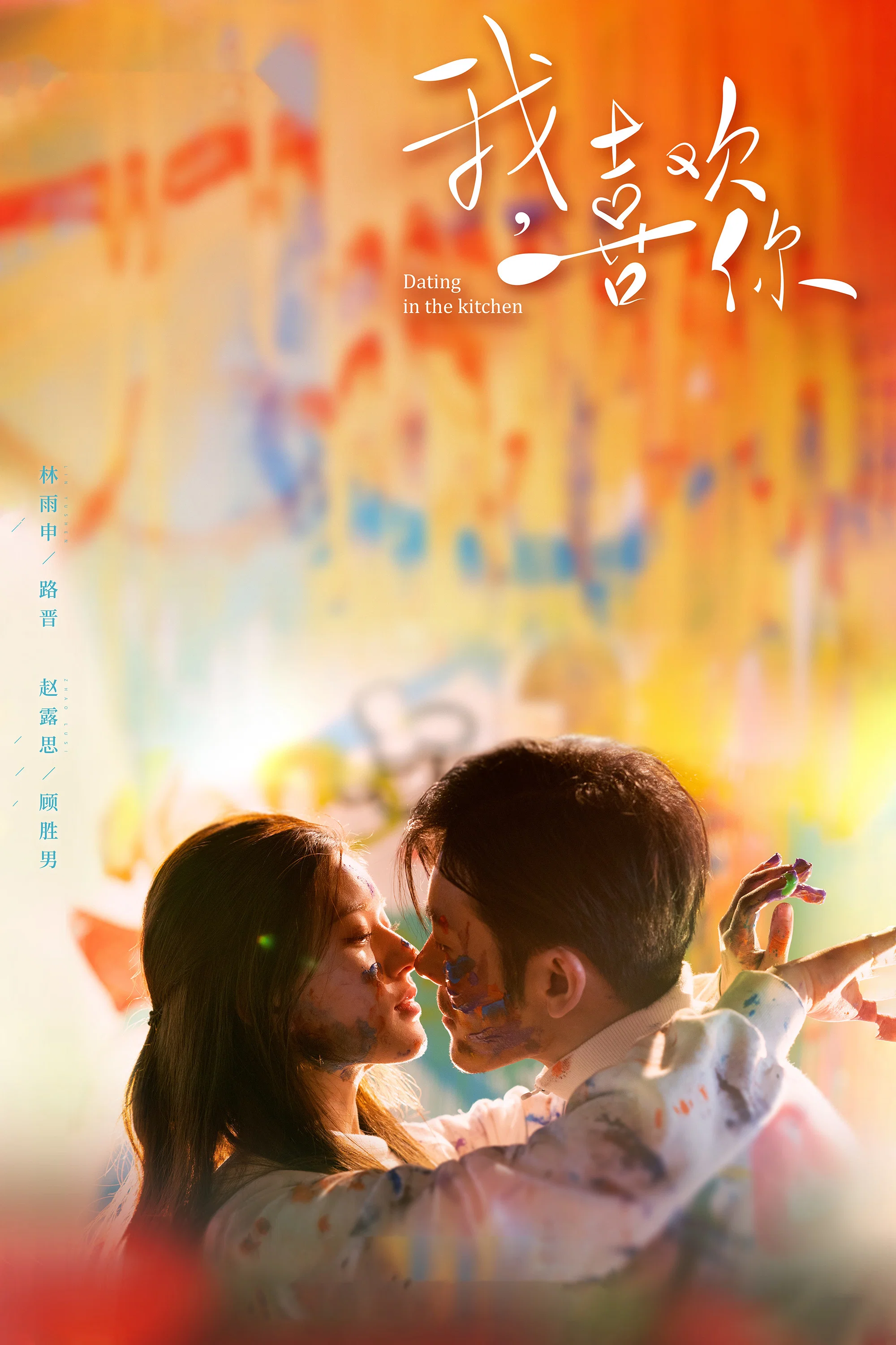 《我，喜欢你》海报