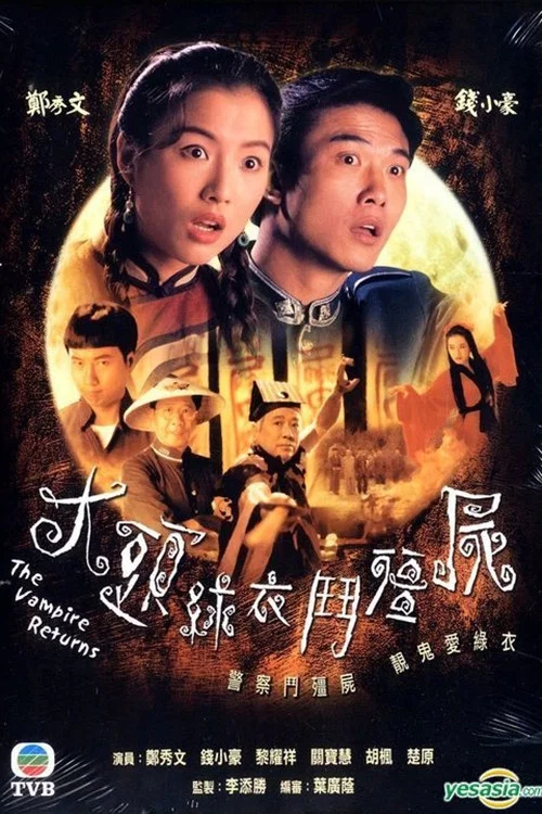 大头绿衣斗僵尸