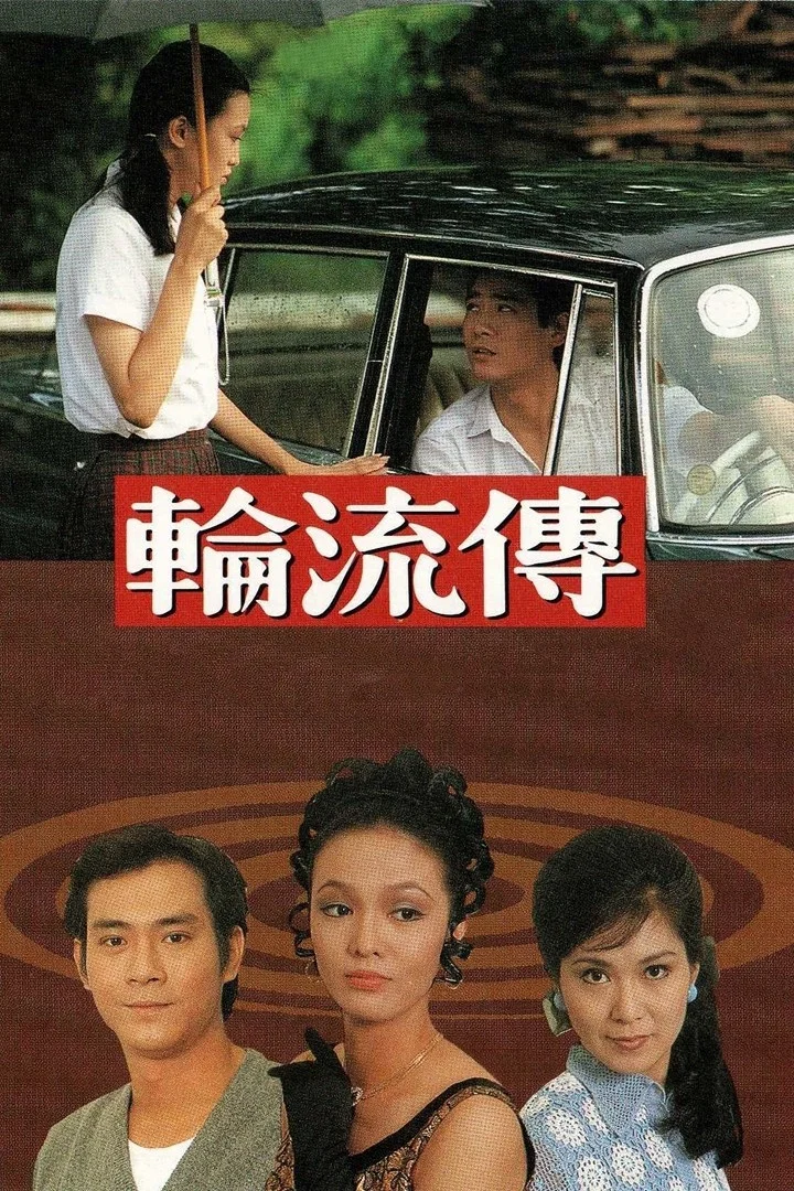 《轮流传》海报