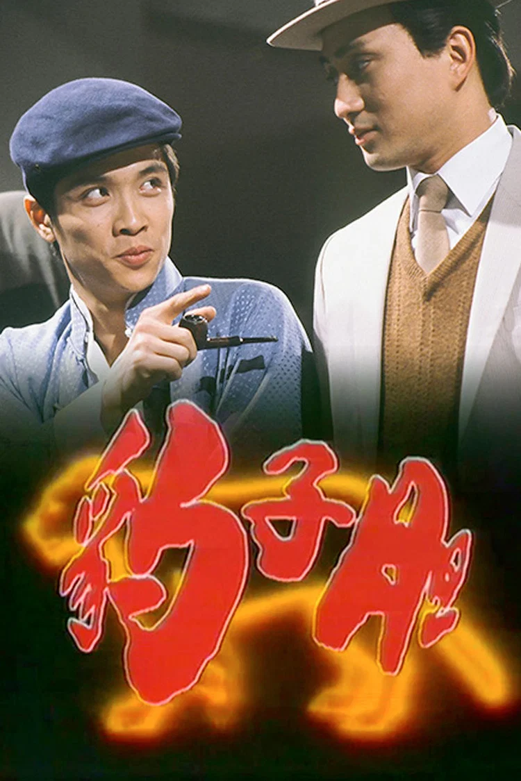 《豹子胆》海报