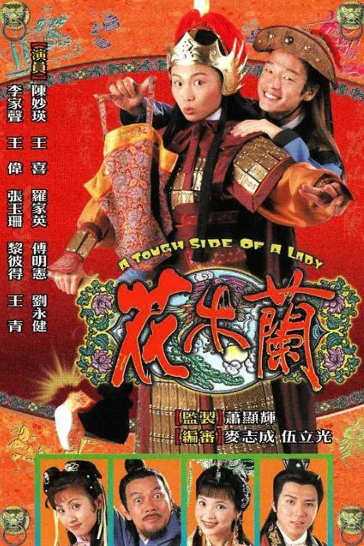 《花木兰》海报
