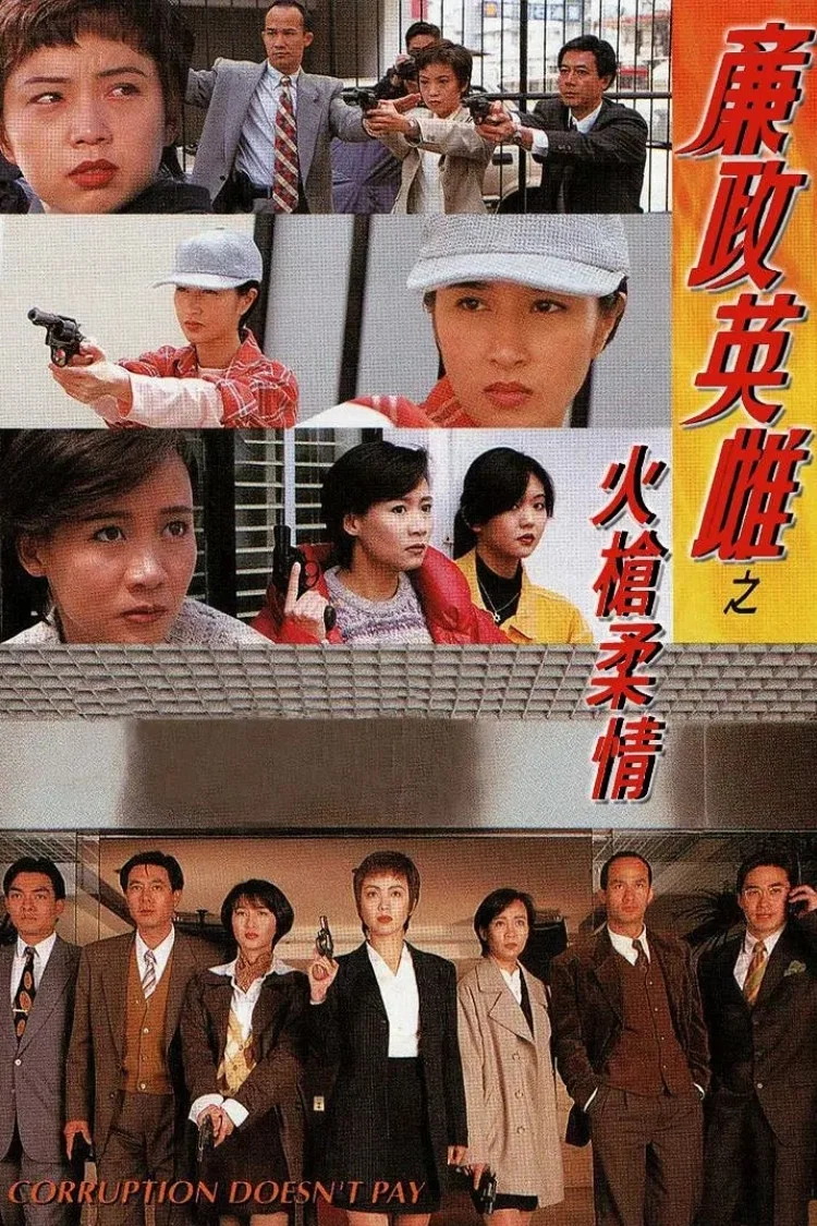 《廉政英雌之火枪柔情》海报