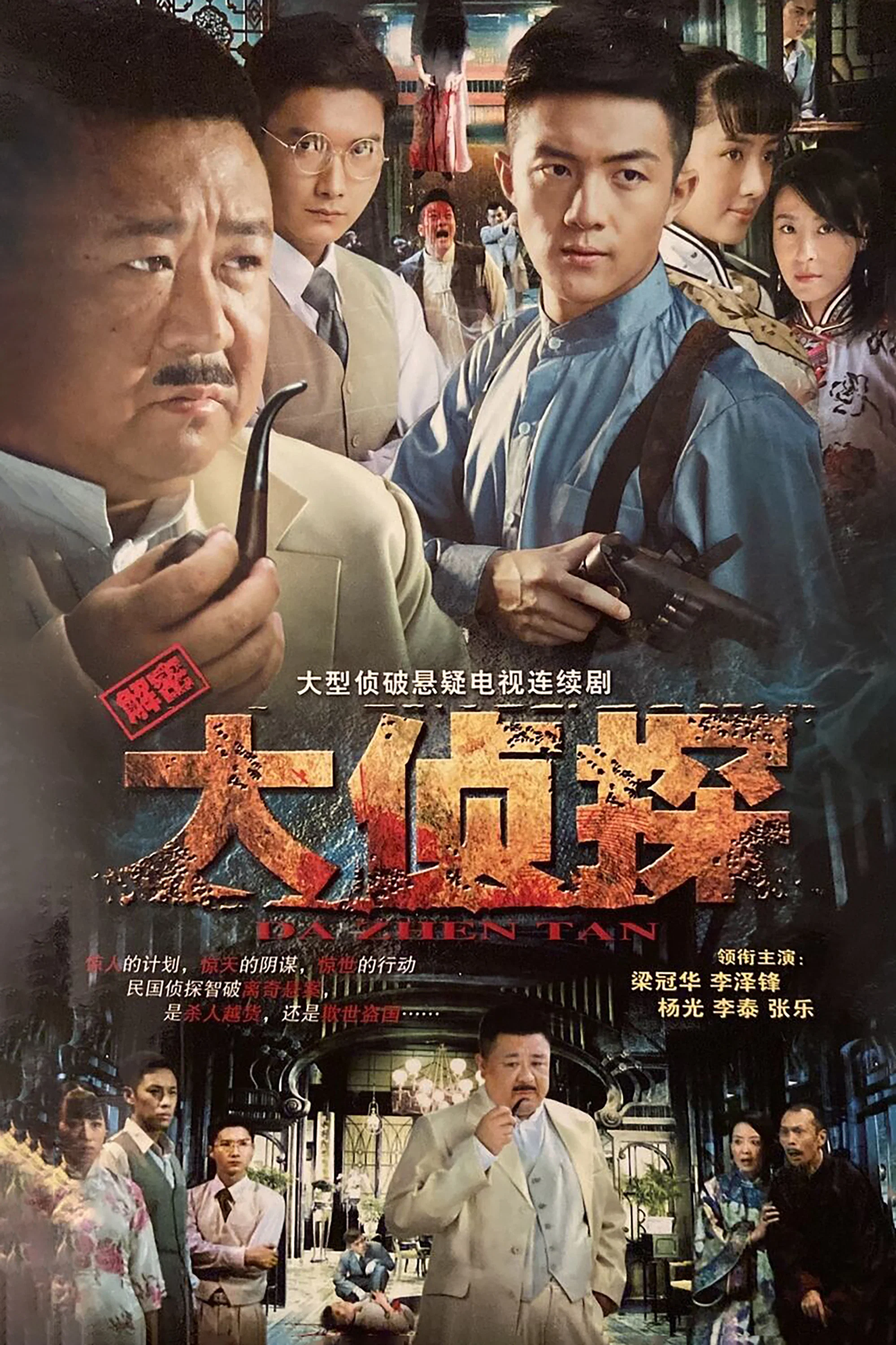 《大侦探》海报