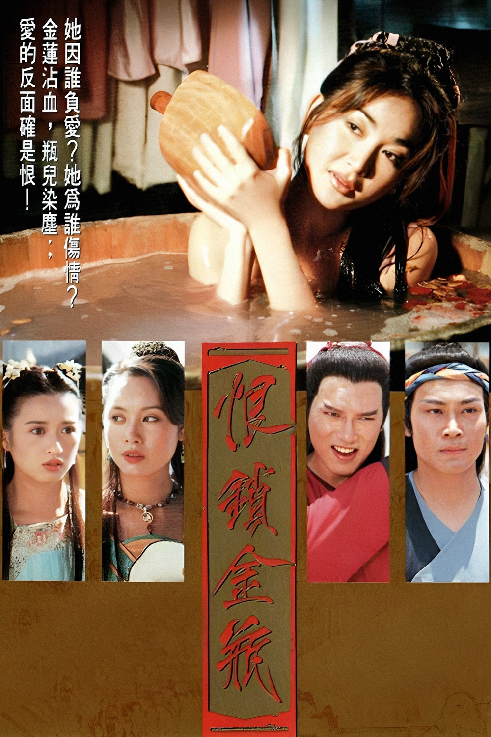 恨锁金瓶