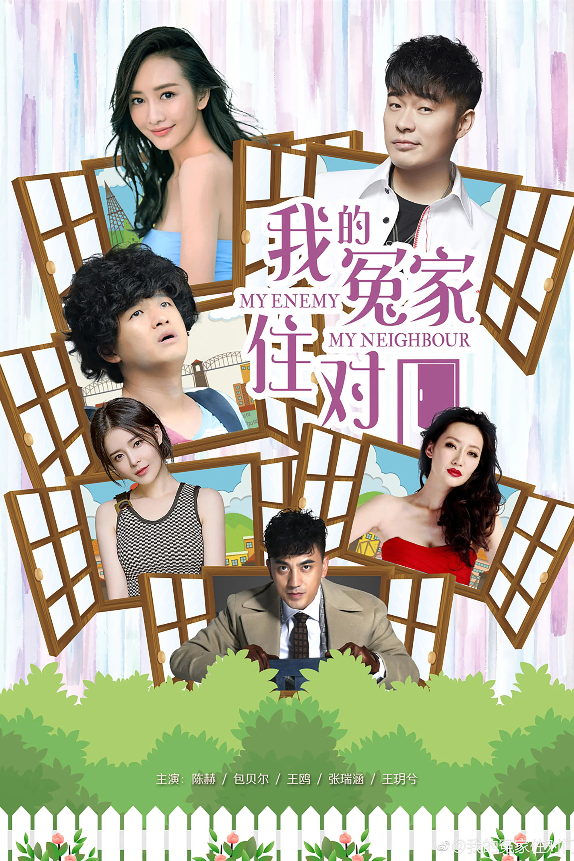 《我的冤家住对门》海报