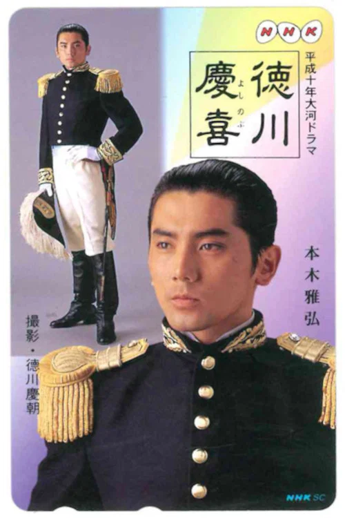 德川庆喜