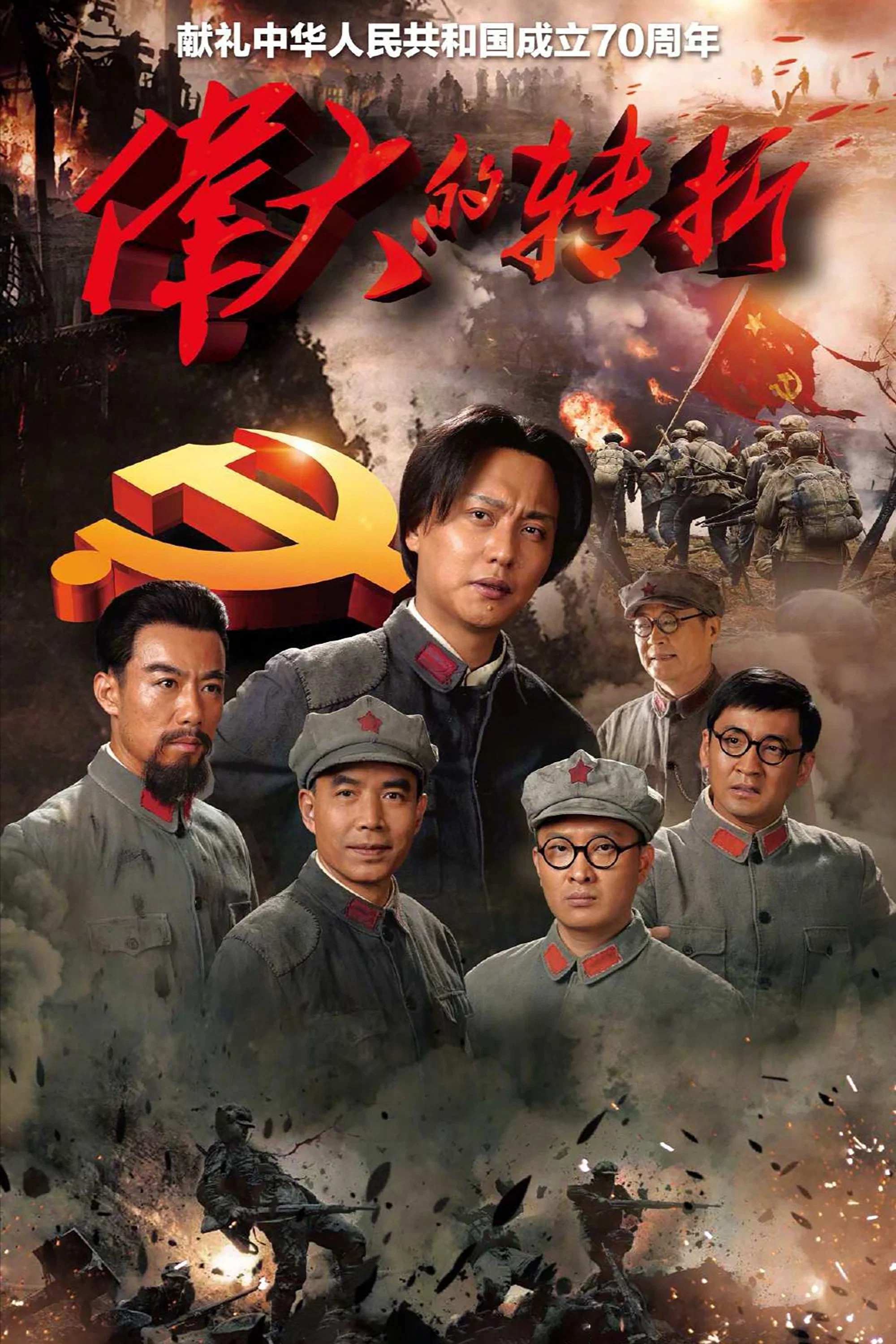 《伟大的转折》海报