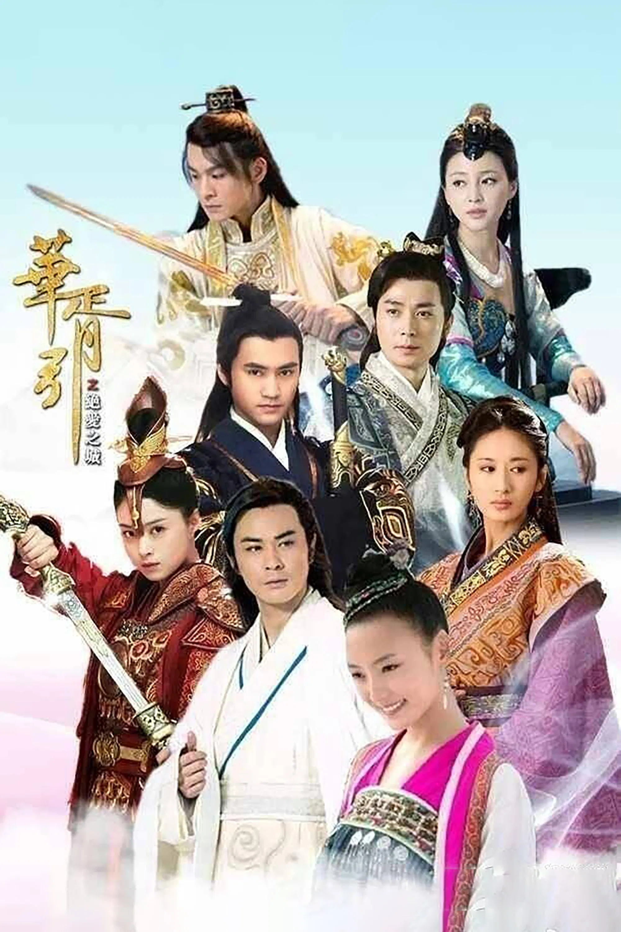 《华胥引之绝爱之城》海报