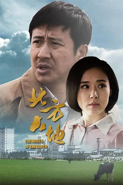 《北方大地》海报