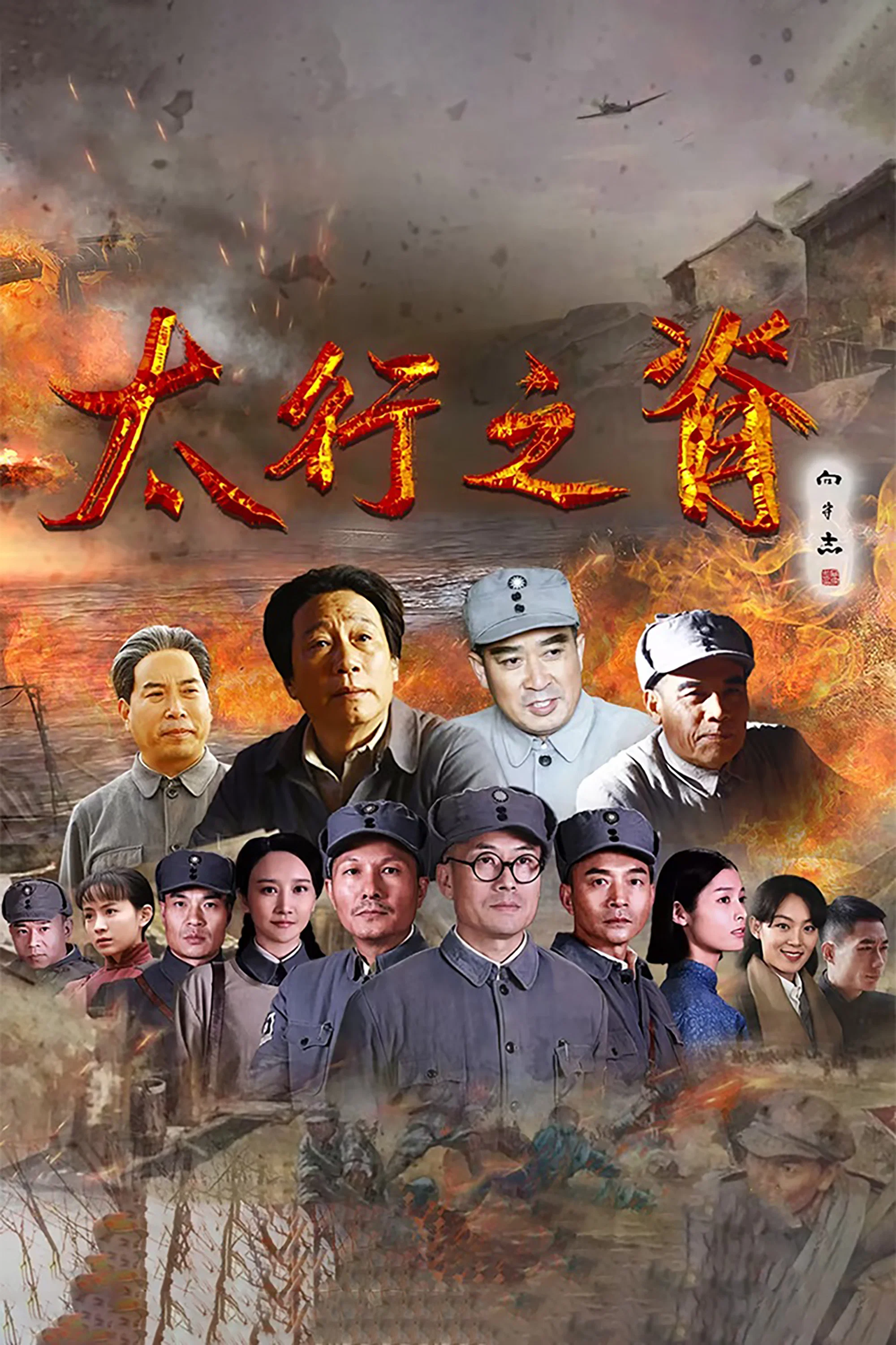 《太行之脊》海报