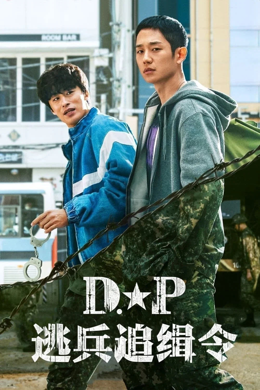 D.P：逃兵追缉令封面图