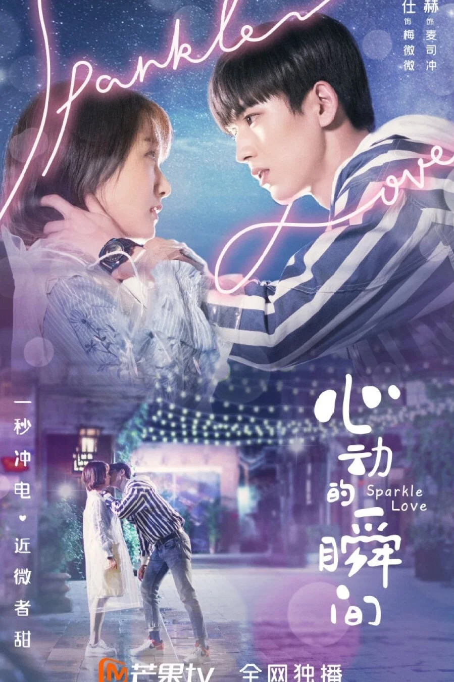 《心动的瞬间》海报