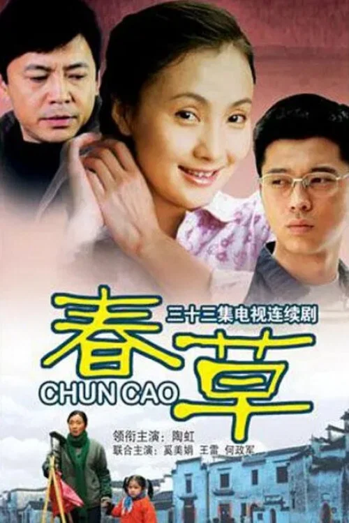 《春草》海报