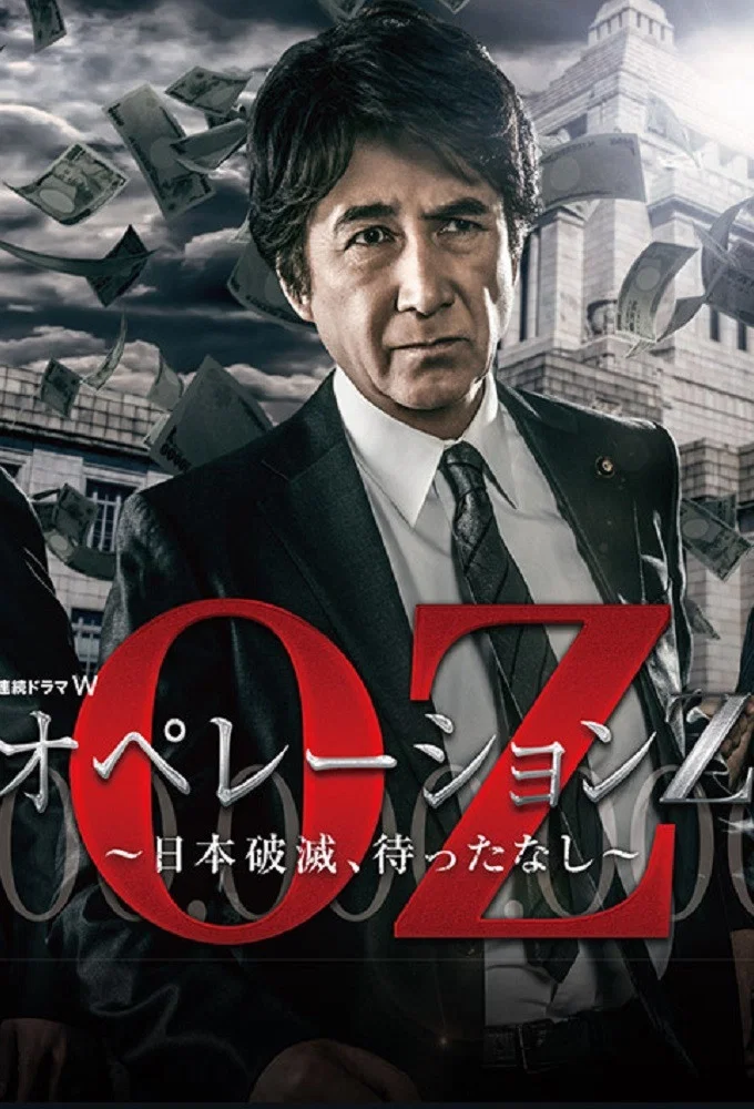 《Operation Z ～日本毁灭，无需等待～》海报
