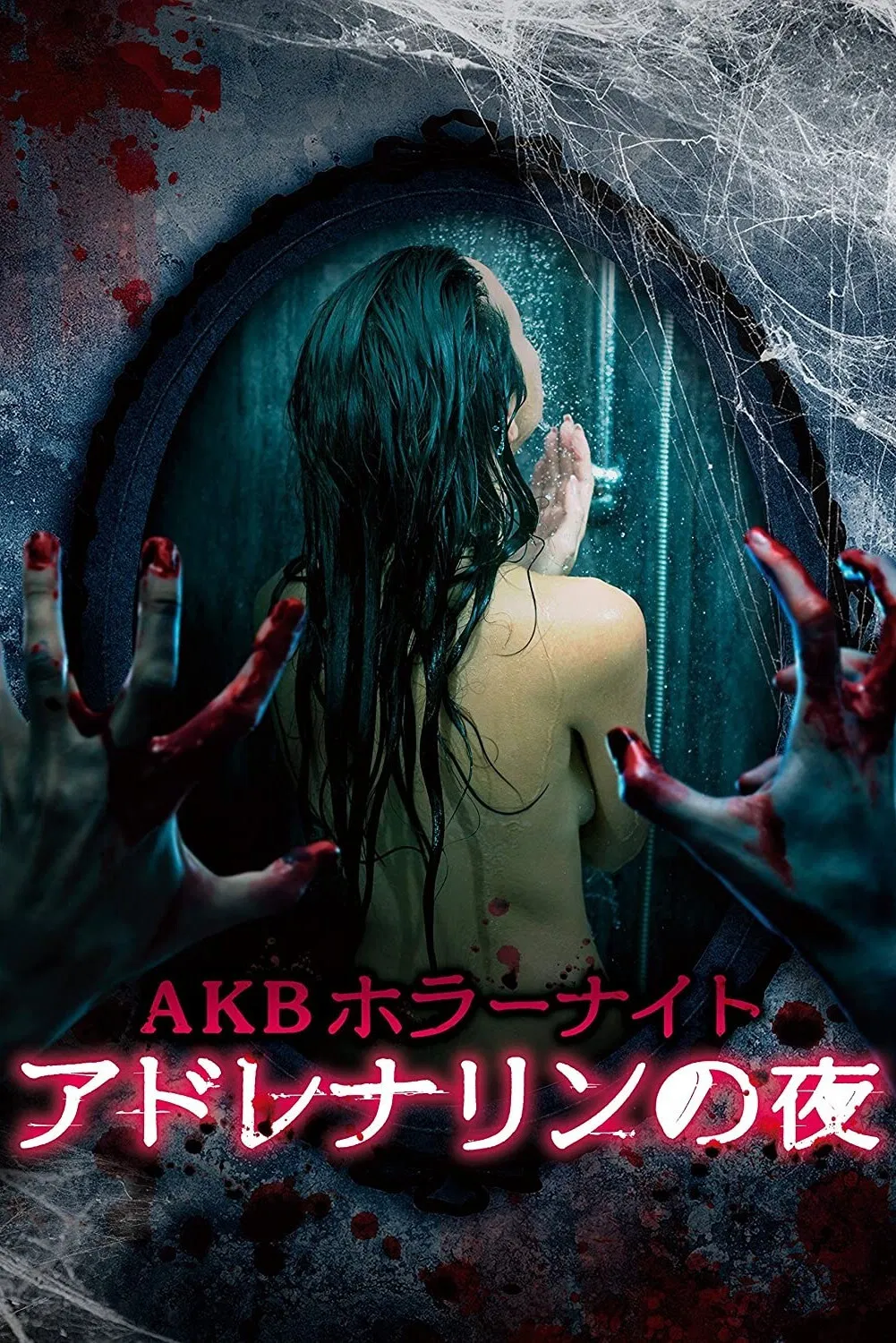 《AKB恐怖夜 肾上腺素之夜》海报