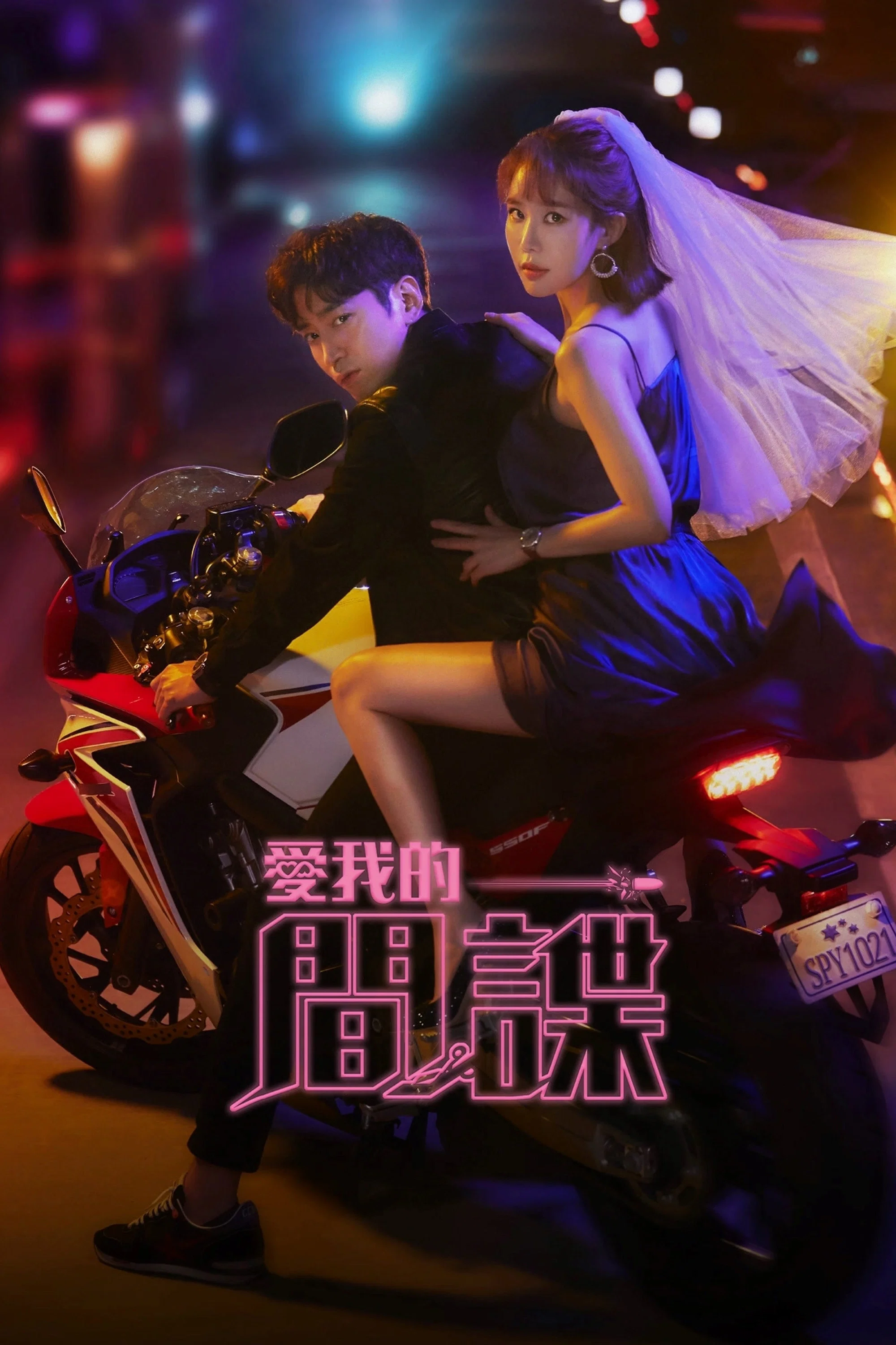 爱我的间谍