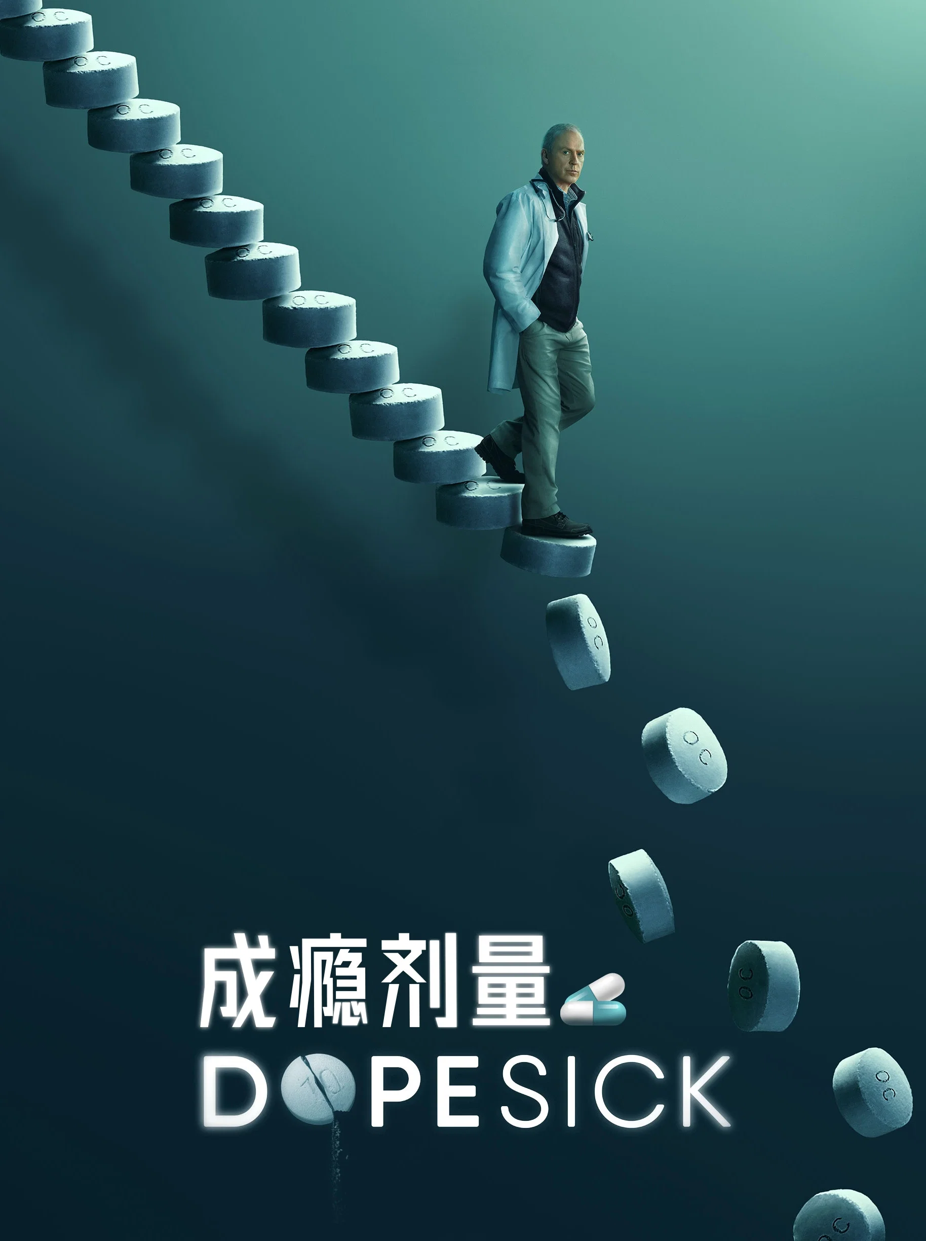 《成瘾剂量》海报