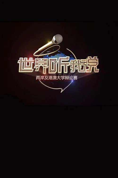 世界听我说