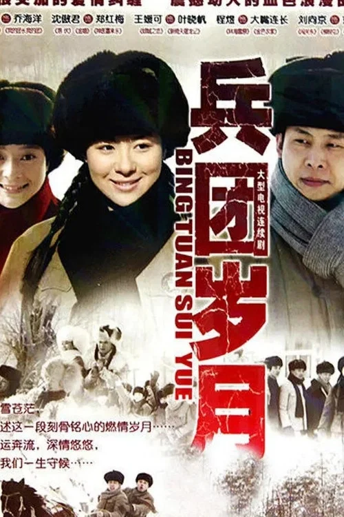 兵团岁月封面图