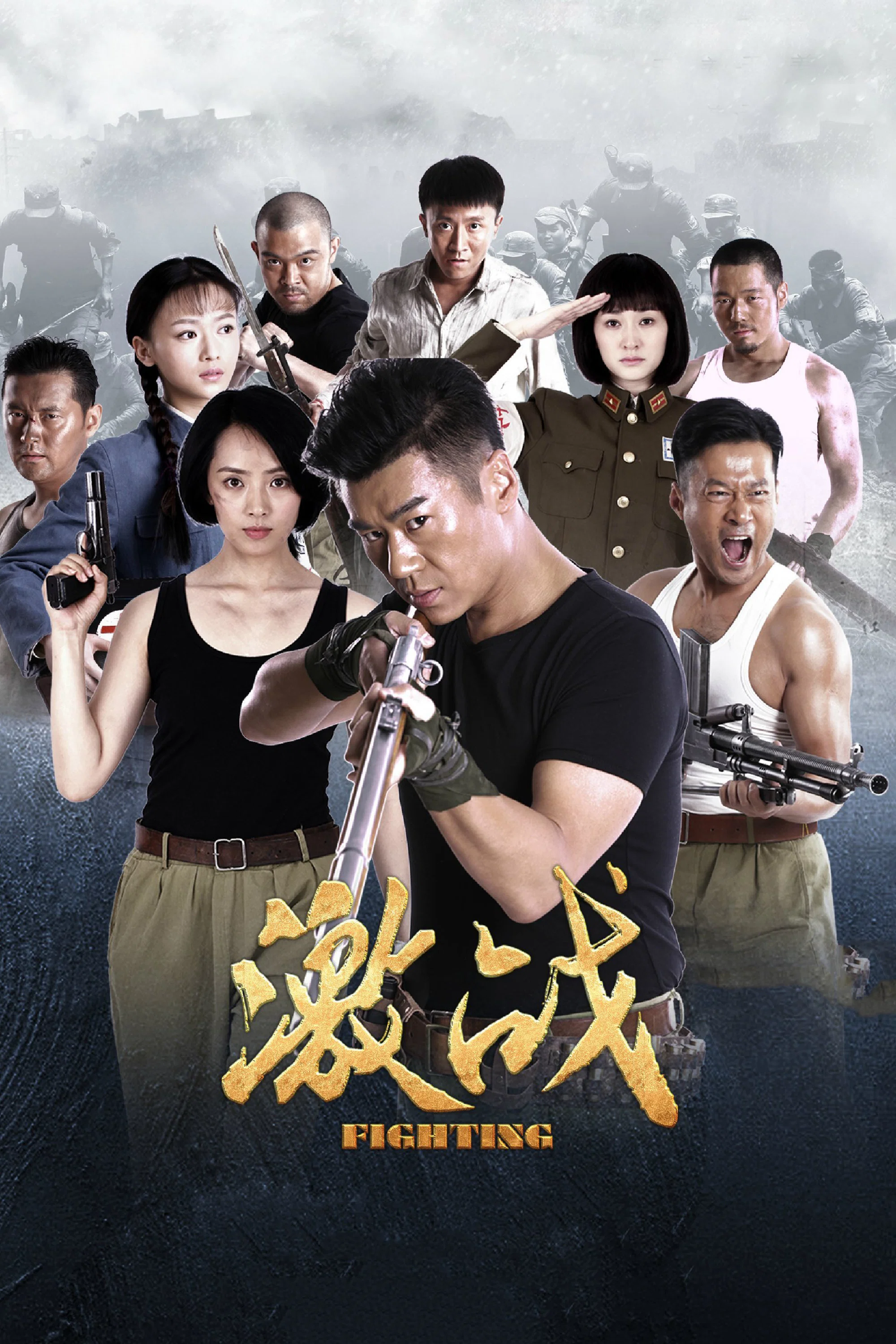 《激战》海报