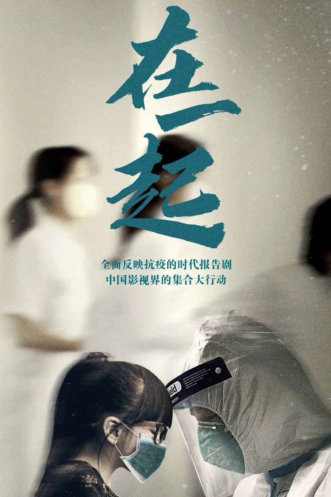 《在一起》海报