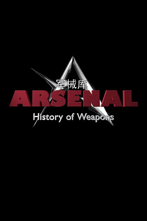 军械库：历史上的武器