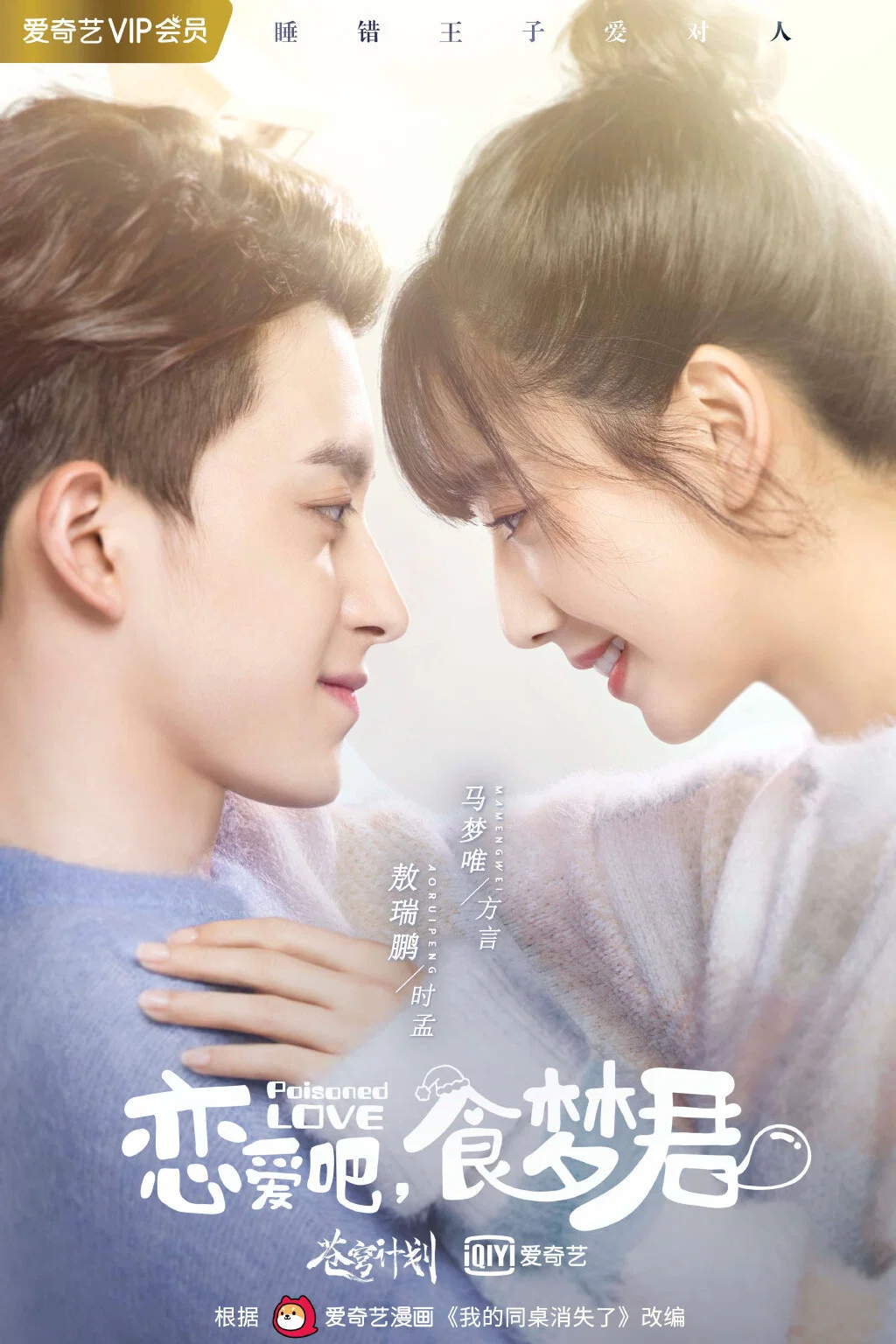 《恋爱吧,食梦君！》海报