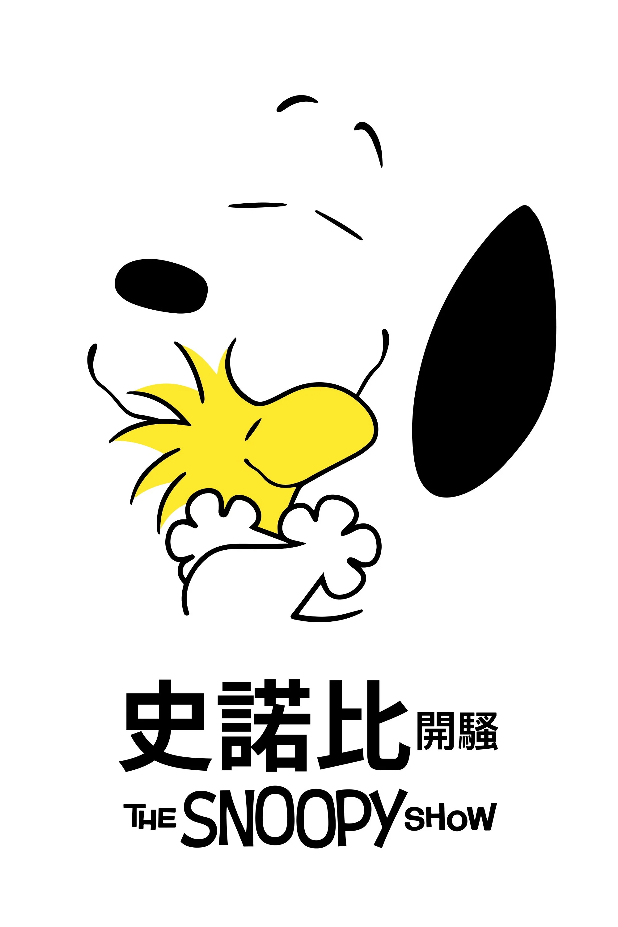 史努比秀