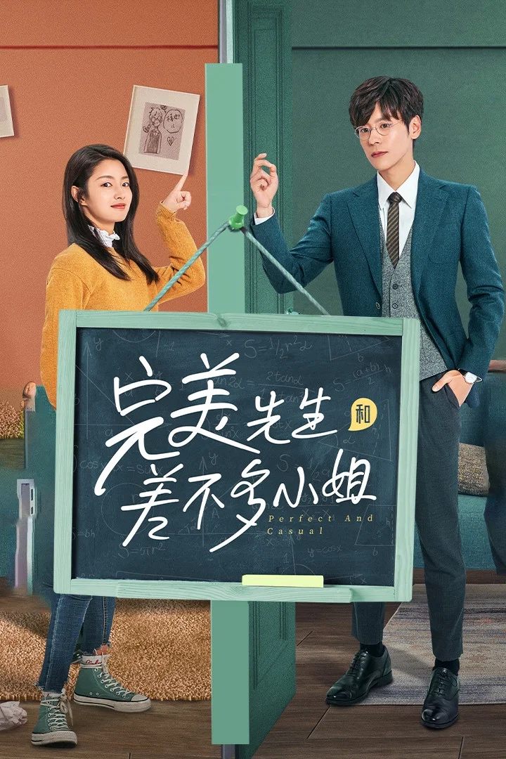 《完美先生和差不多小姐》海报