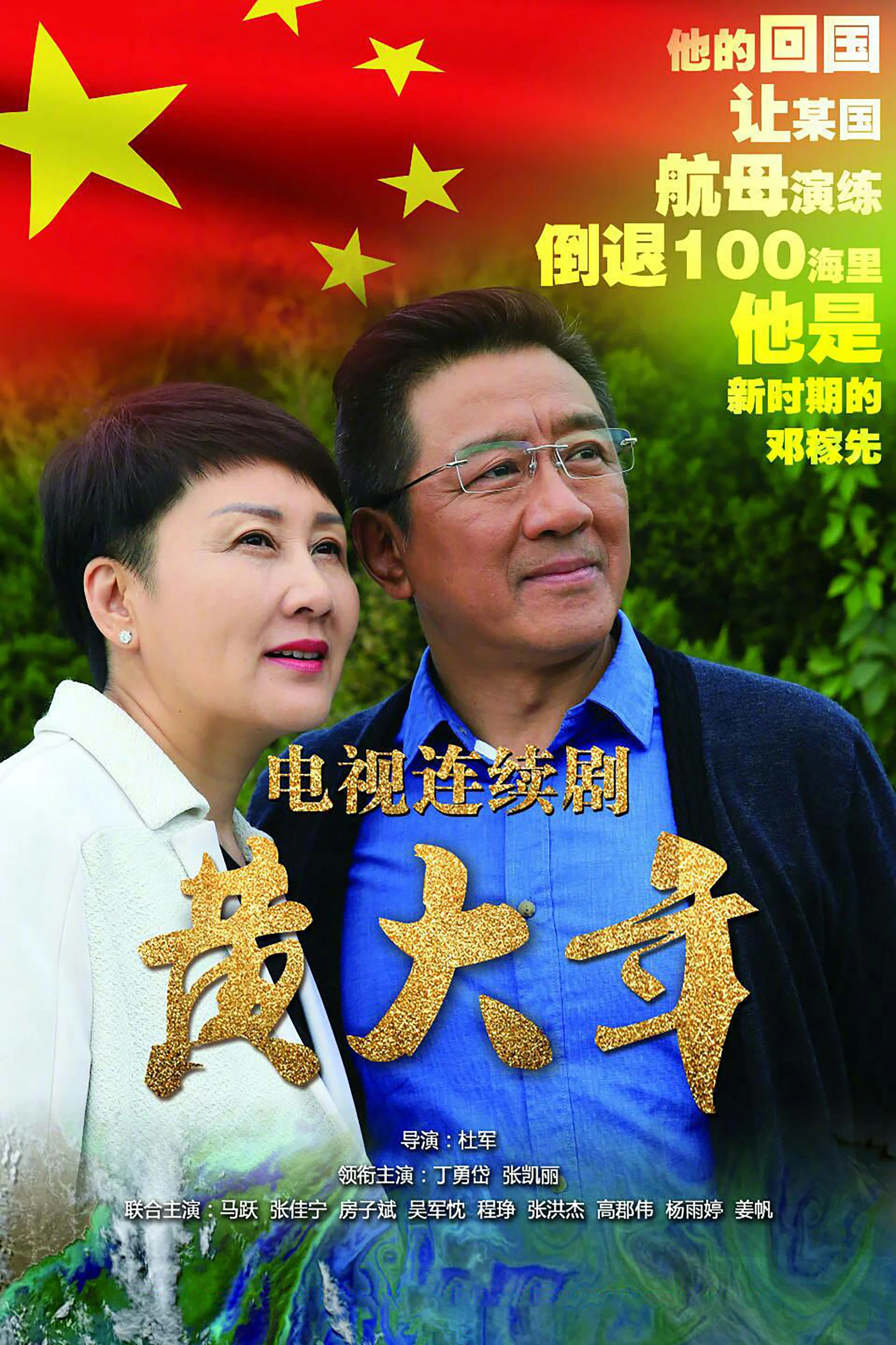 《黄大年》海报
