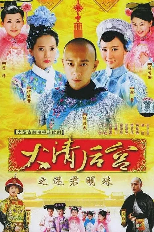 《大清后宫》海报