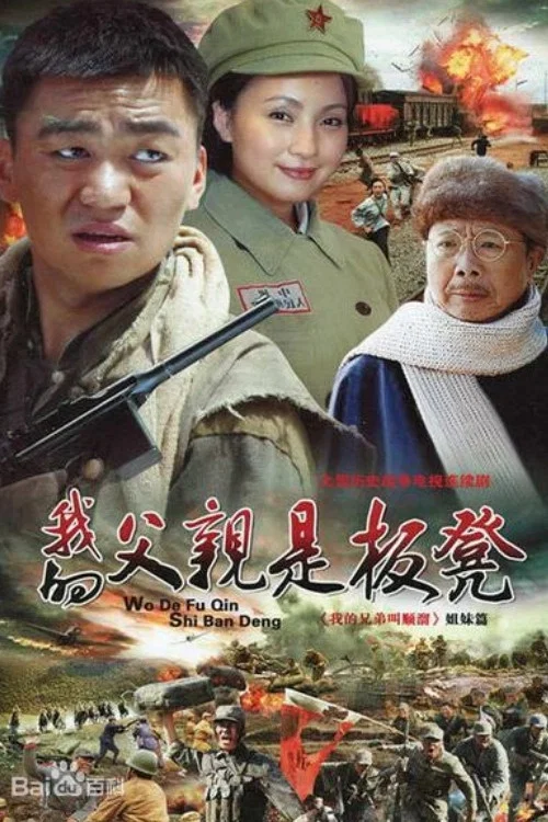 《我的父亲是板凳》海报