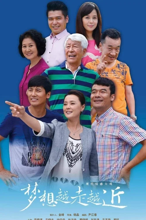 《梦想越走越近》海报