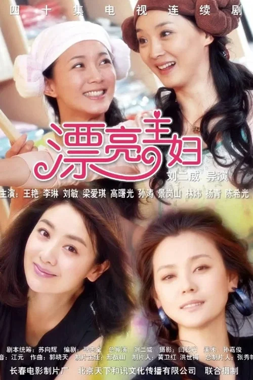 《漂亮主妇》海报