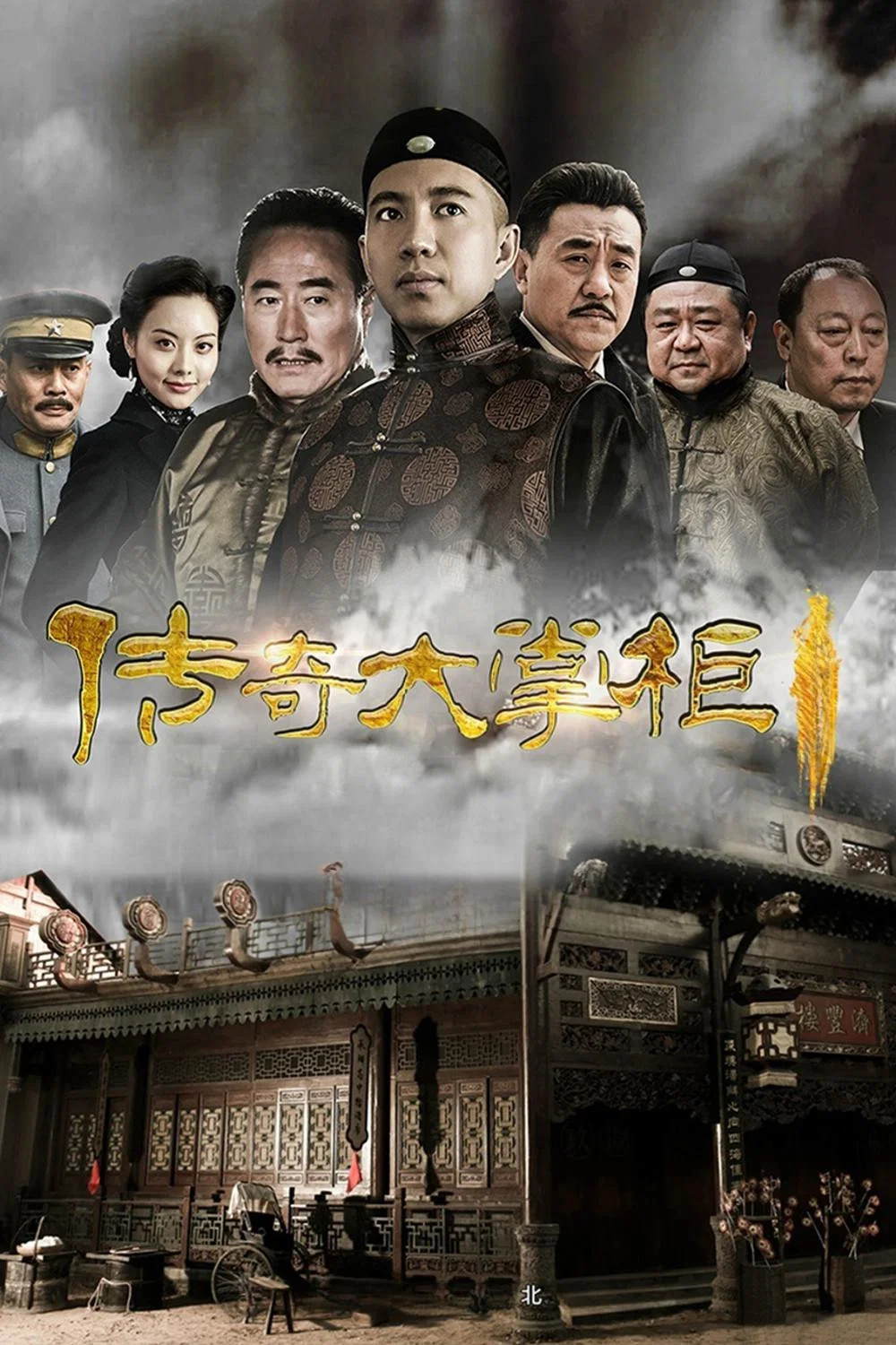 《传奇大掌柜》海报