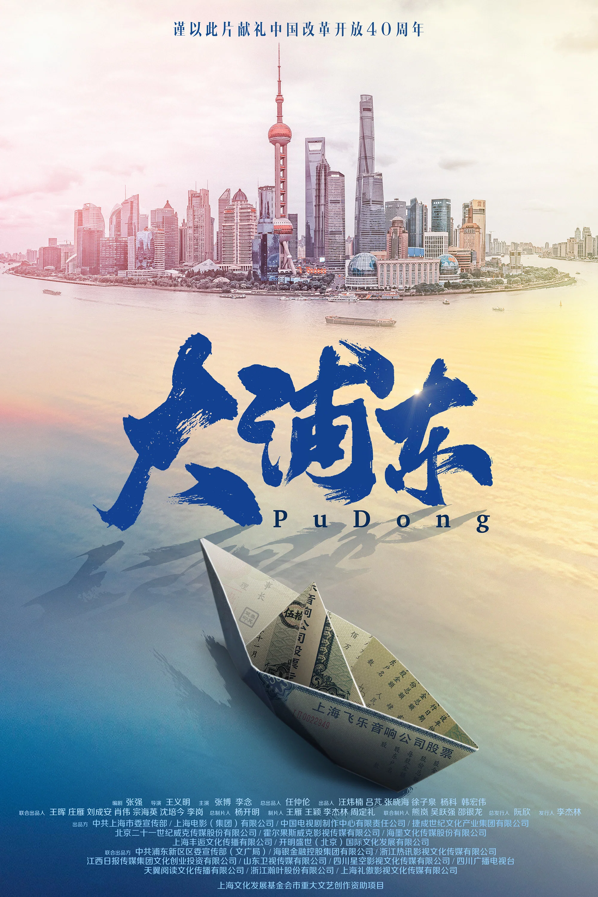 《大浦东》海报