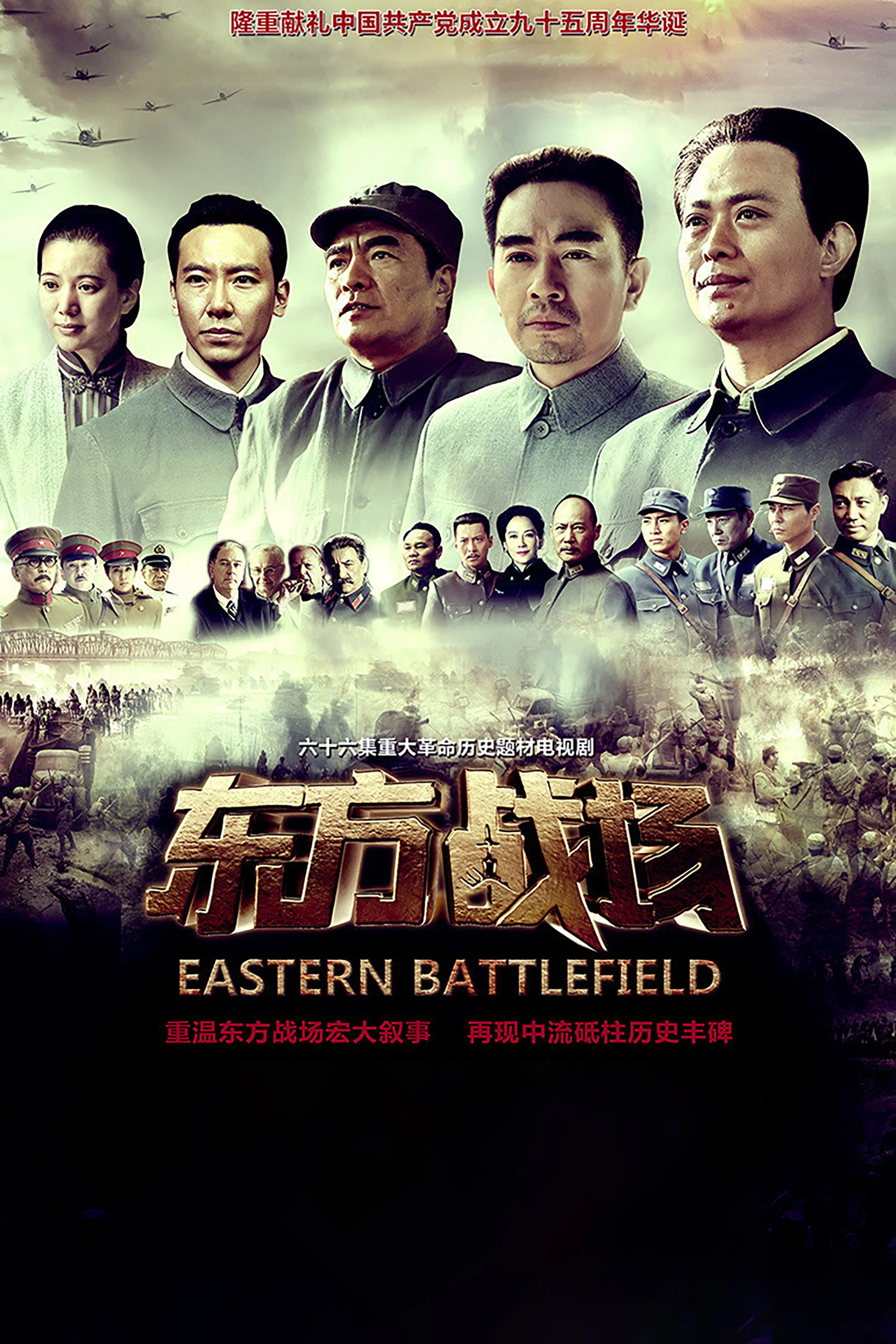 《东方战场》海报