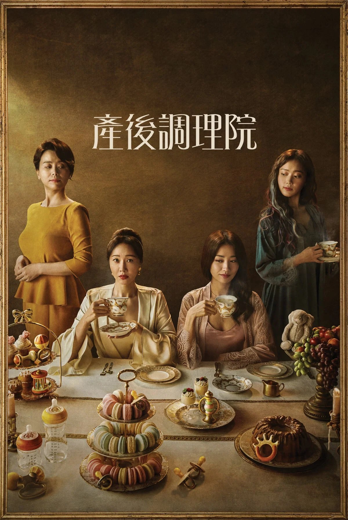 《产后调理院》海报