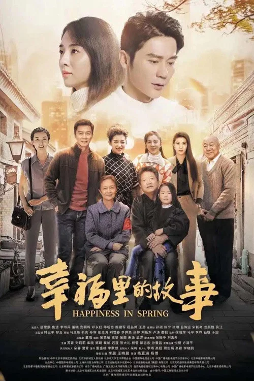 《幸福里的故事》海报