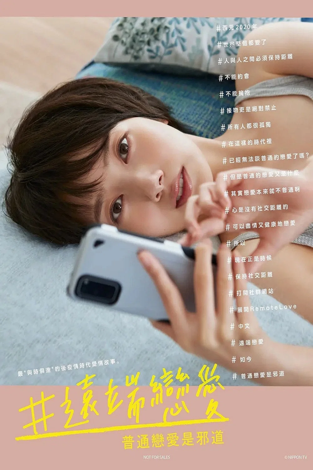 《#远程恋爱～普通的恋爱是邪道～》海报
