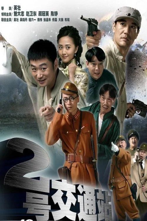 《二号交通站》海报