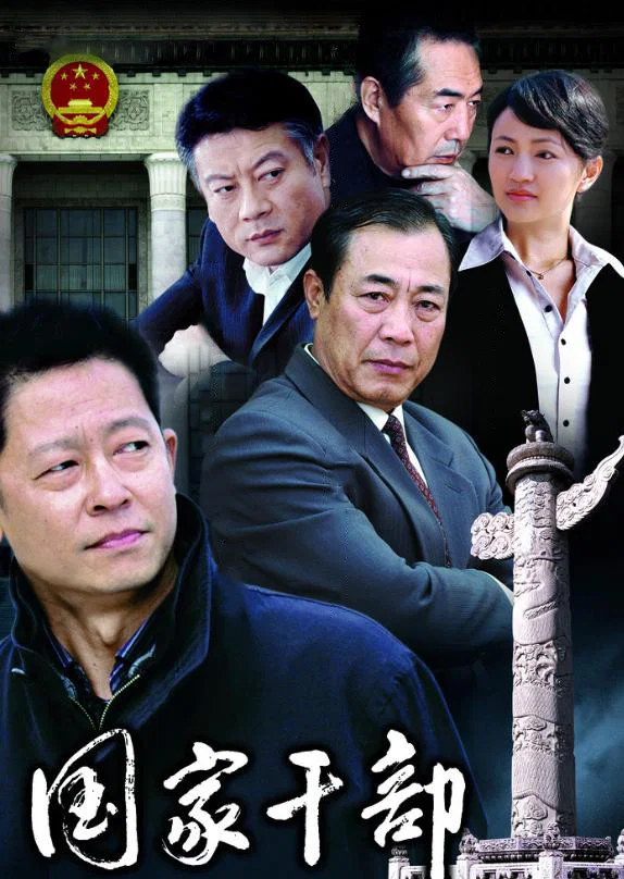 《国家干部》海报