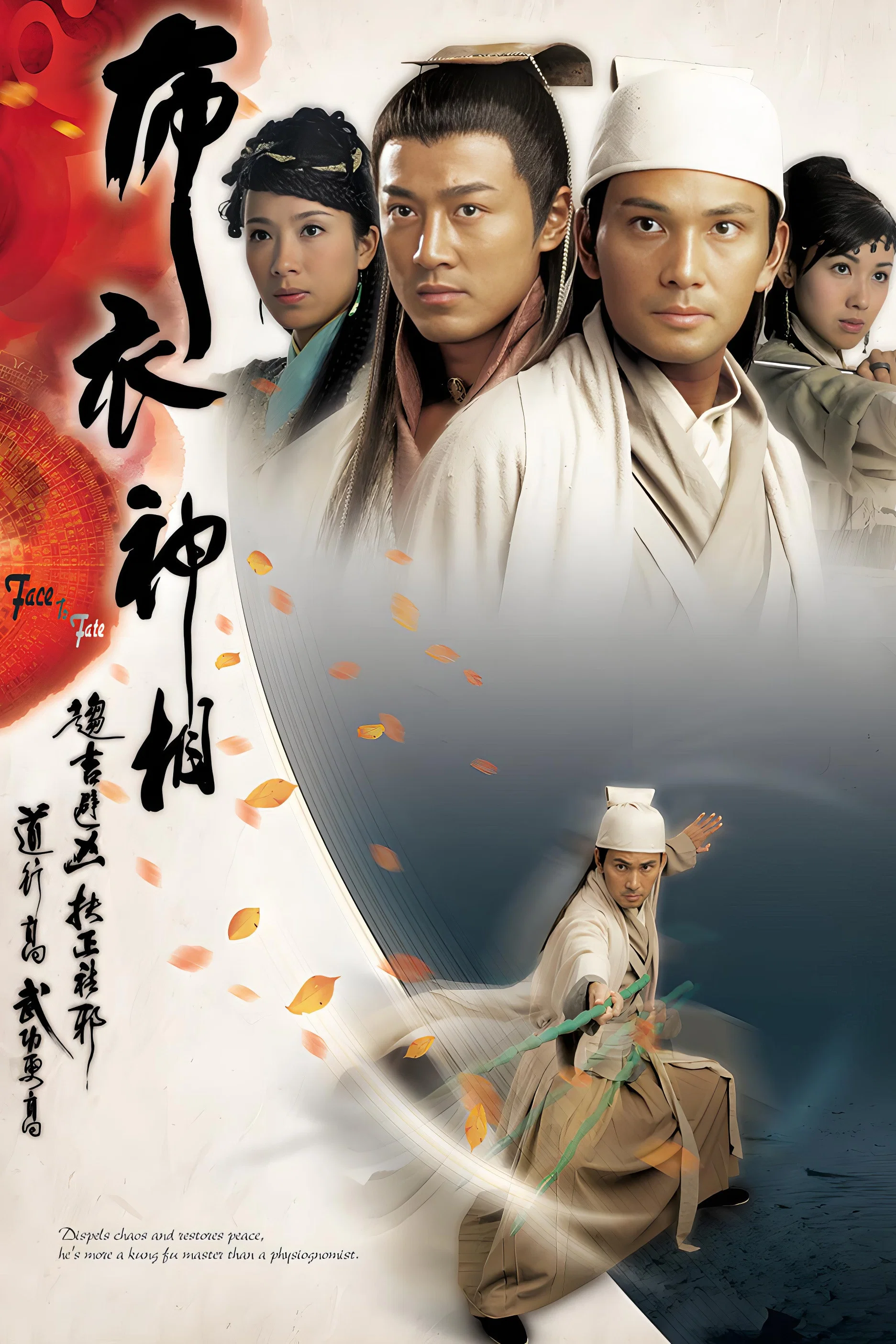 《布衣神相》海报