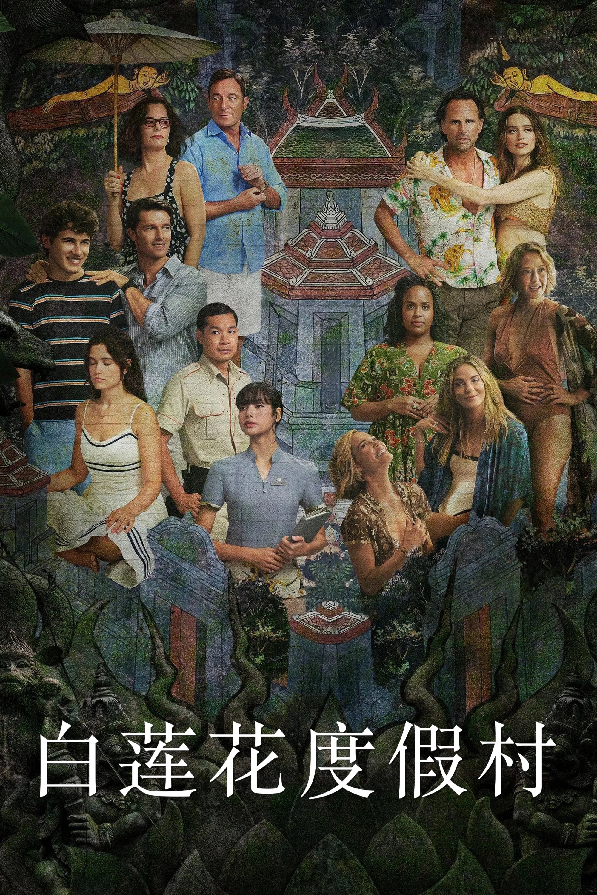 白莲花度假村封面图