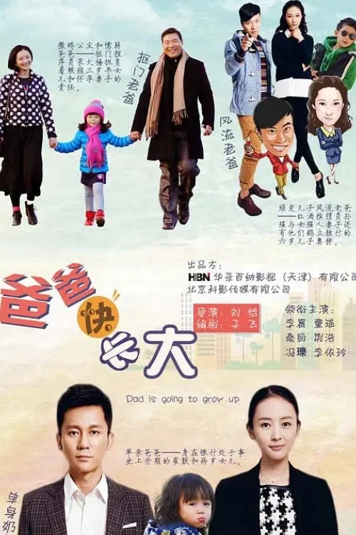 《爸爸快长大》海报