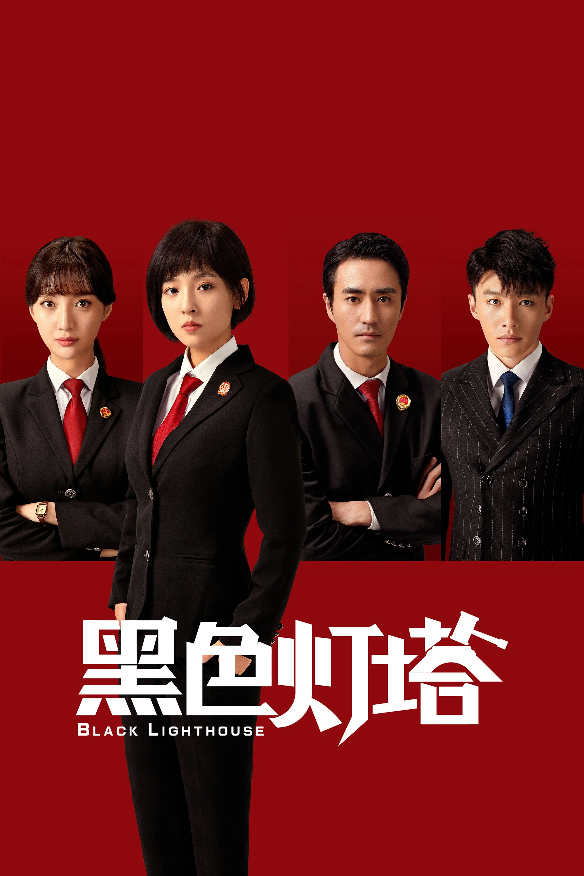 《黑色灯塔》海报