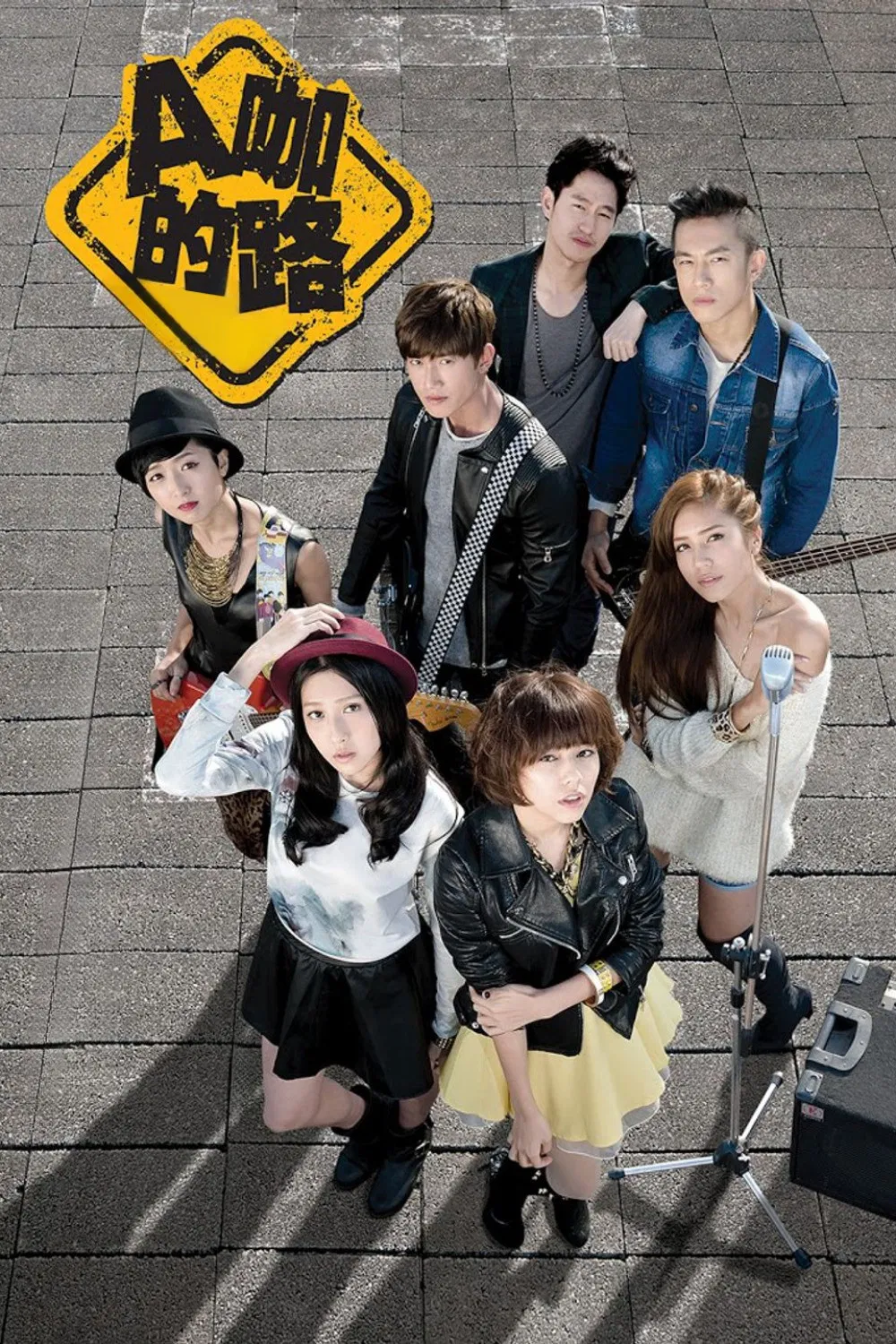 A咖的路封面图