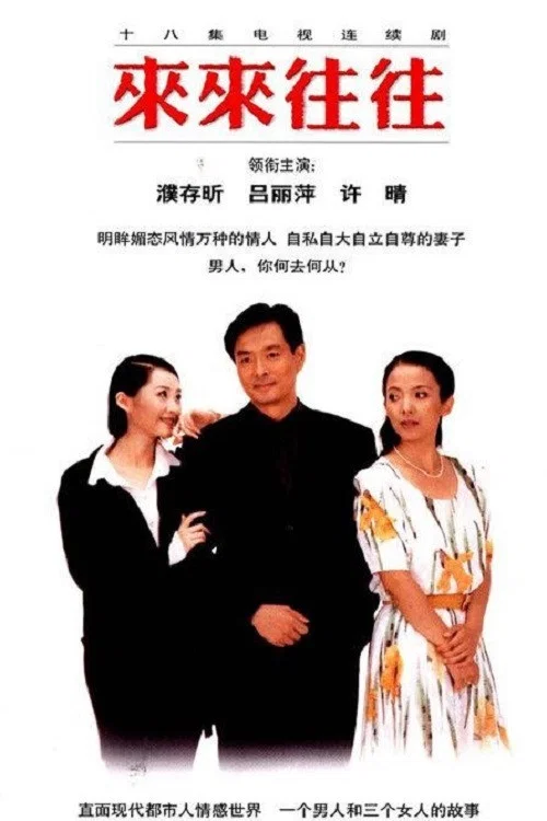 《来来往往》海报