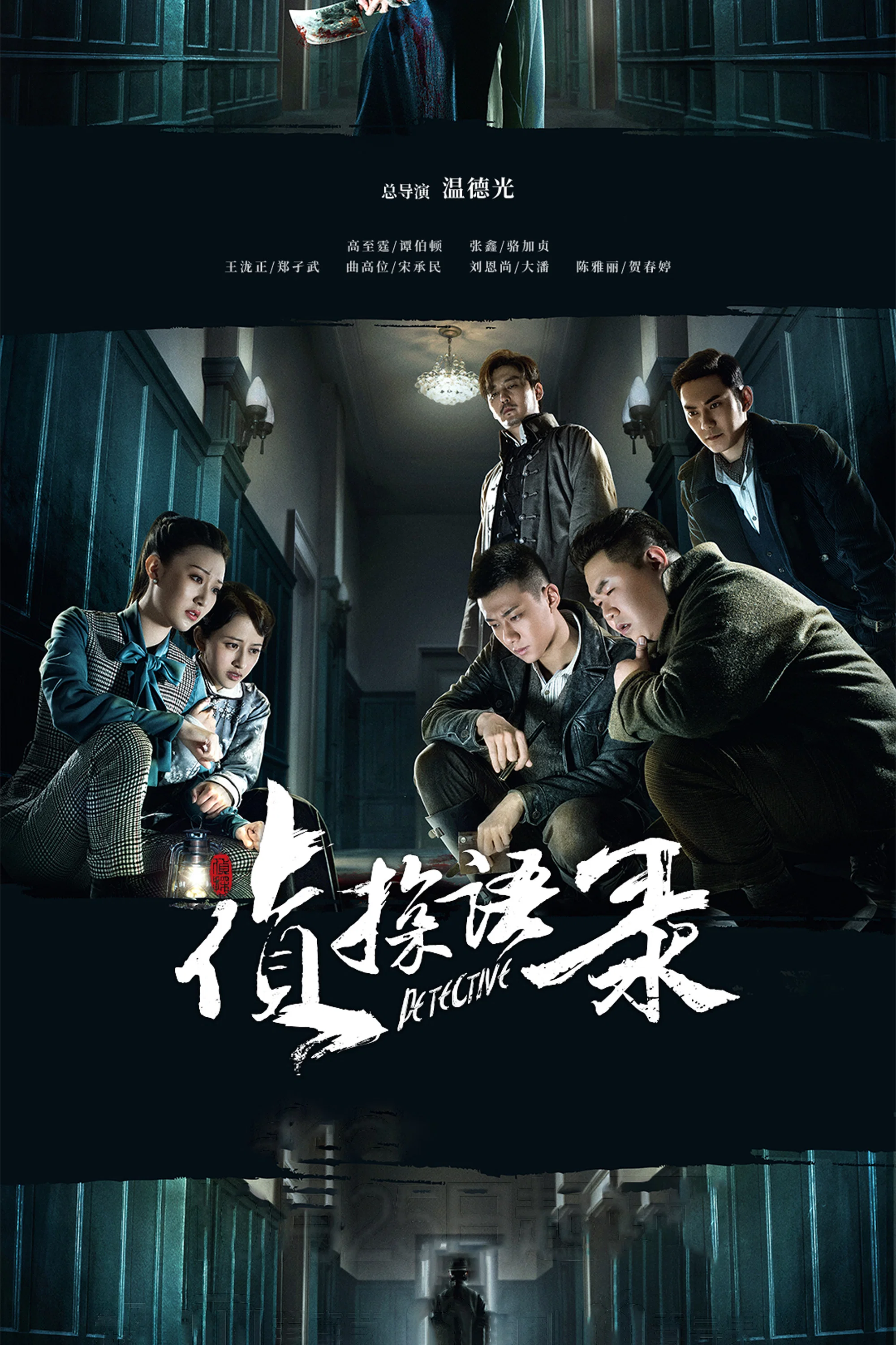 《侦探语录》海报